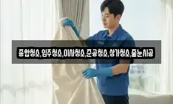 종합청소,입주청소,이사청소,준공청소,상가청소,줄눈시공