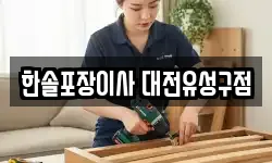 대전광역시 유성구 지족동 이사,용달이사,포장이사,원룸이사,보관이사