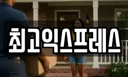최고익스프레스