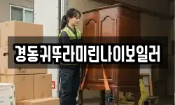 경동귀뚜라미린나이보일러