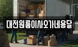 대전원룸이사오가네용달