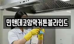 민앤데코암막커튼블라인드