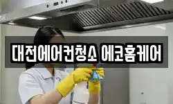대전에어컨청소 에코홈케어