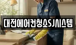대전에어컨청소SJ시스템
