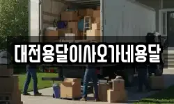 대전용달이사오가네용달