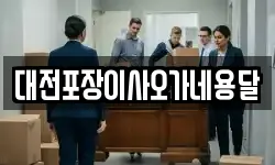 대전포장이사오가네용달