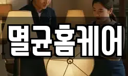 멸균홈케어