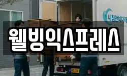 웰빙익스프레스