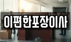 이편한포장이사