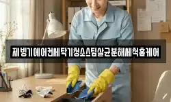 대전광역시 유성구 탑립동 청소,입주청소,사무실청소,에어컨청소