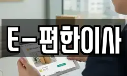 E-편한이사