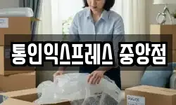 통인익스프레스 중앙점