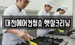 대전에어컨청소 햇살크리닝