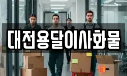 대전용달이사화물