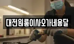 대전광역시 유성구 하기동 이사,용달이사,포장이사,원룸이사,보관이사