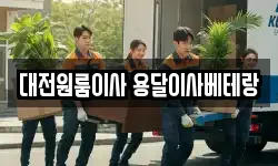 대전원룸이사 용달이사베테랑