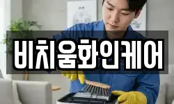 비치움화인케어