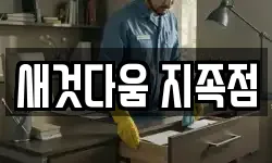 새것다움 지족점