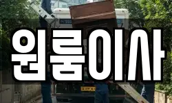원룸이사