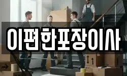 이편한포장이사