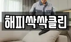 대전광역시 유성구 하기동 청소,입주청소,사무실청소,에어컨청소