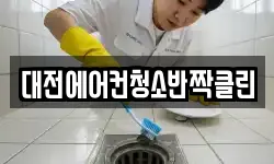 대전에어컨청소반짝클린