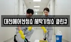 대전에어컨청소 세탁기청소 클린큐