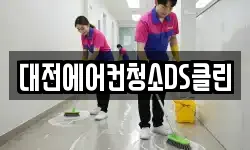 대전에어컨청소DS클린