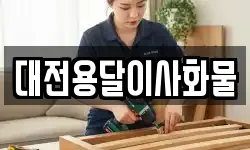 대전용달이사화물