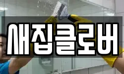 새집클로버