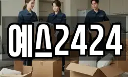 예스2424