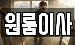 원룸이사