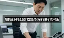 원룸청소.투룸청소.쓰레기집청소.반려동물냄새,상가입주청소