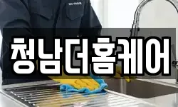 청남더홈케어