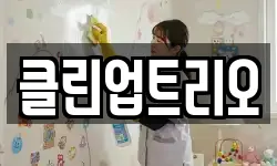클린업트리오