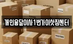 개인용달이사1번가이삿짐센터