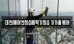 대전에어컨청소세탁기청소 가가홈케어