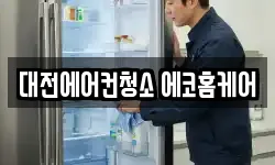 대전에어컨청소 에코홈케어
