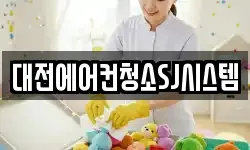 대전에어컨청소SJ시스템