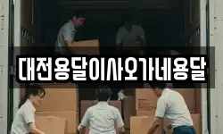 대전용달이사오가네용달
