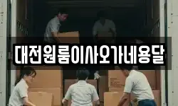 대전원룸이사오가네용달