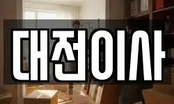 대전이사