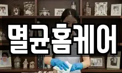 멸균홈케어