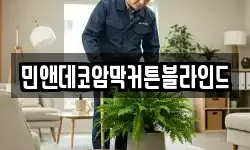 민앤데코암막커튼블라인드