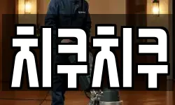 치쿠치쿠