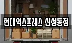 대전광역시 유성구 화암동 이사,용달이사,포장이사,원룸이사,보관이사