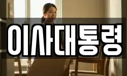 이사대통령