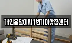 개인용달이사1번가이삿짐센터