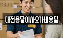 대전용달이사오가네용달