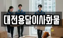 대전용달이사화물
